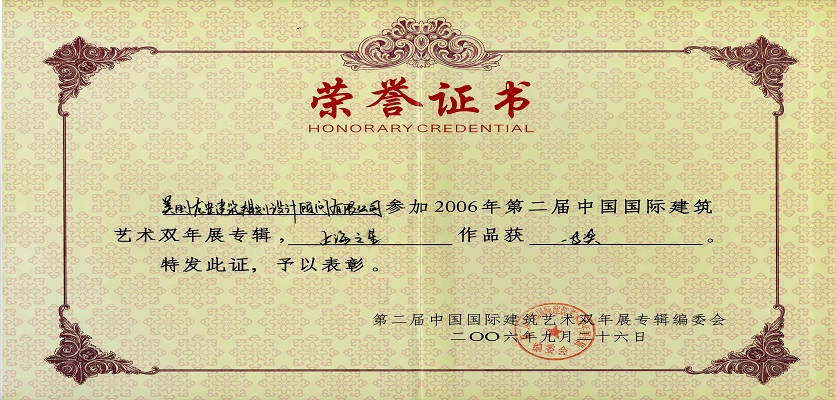 37-2006年9月26日,在建設(shè)部與文化部主辦的“2006北京雙年展”活動中,美國龍安公司 “上海之星”項(xiàng)目榮獲 一等獎.jpg